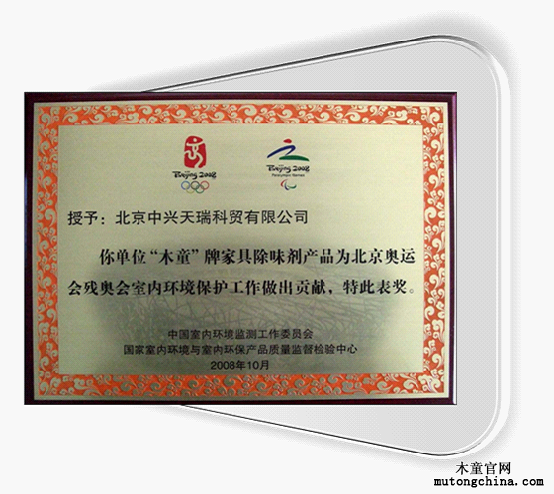 北京奧運會殘奧會室內(nèi)環(huán)境保護貢獻
