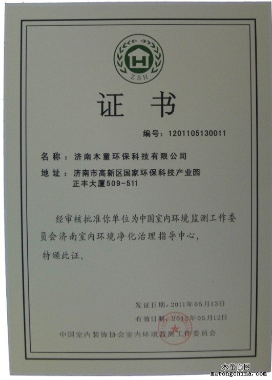濟南室內(nèi)環(huán)境凈化治理指導(dǎo)分中心授權(quán)證書