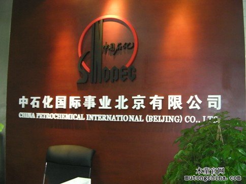 中石化國際事業(yè)北京公司室內(nèi)污染治理