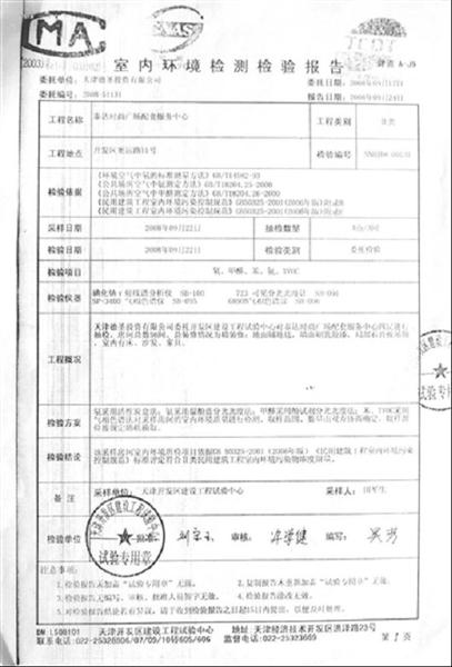 室內(nèi)環(huán)境檢測檢驗報告