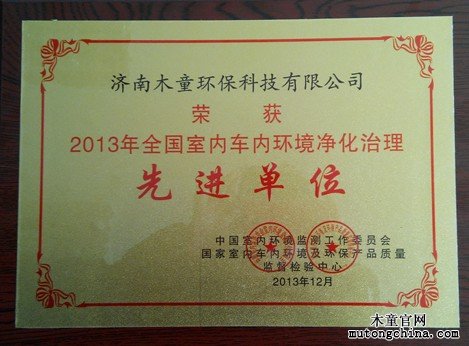 2013年全國室內(nèi)車內(nèi)環(huán)境凈化治理先進(jìn)單位