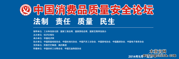 中國消費者質(zhì)量安全論壇