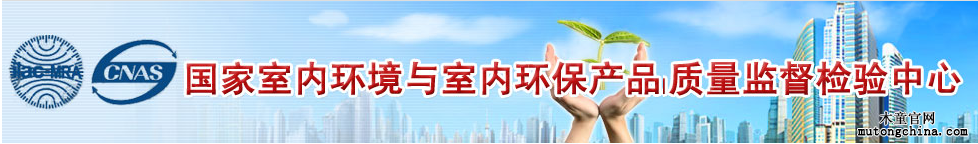 國(guó)家室內(nèi)環(huán)境與室內(nèi)環(huán)保產(chǎn)品質(zhì)量監(jiān)督檢驗(yàn)中心